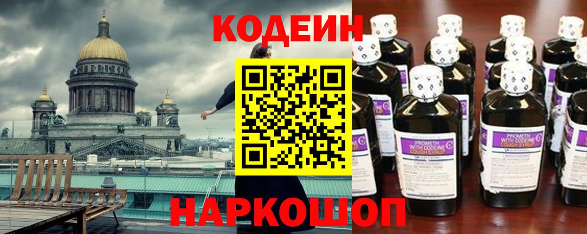 Кодеин Purple Drank  Вход с VPN  Кингисепп 